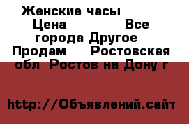 Женские часы Omega › Цена ­ 20 000 - Все города Другое » Продам   . Ростовская обл.,Ростов-на-Дону г.